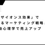 「ザイオンス効果」で変わるマーケティング戦略：行動心理学で売上アップ