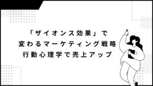 「ザイオンス効果」で変わるマーケティング戦略：行動心理学で売上アップ