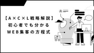 【A×C×L戦略解説】初心者でも分かるWEB集客の方程式