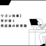【バンドワゴン効果】行動心理学が導く集客と販売促進の新常識