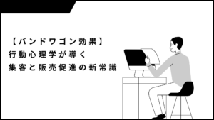 【バンドワゴン効果】行動心理学が導く集客と販売促進の新常識