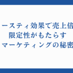 スカースティ効果で売上倍増！限定性がもたらすマーケティングの秘密