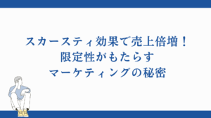 スカースティ効果で売上倍増！限定性がもたらすマーケティングの秘密