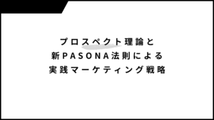 プロスペクト理論と新PASONA法則による実践マーケティング戦略
