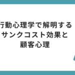 行動心理学で解明するサンクコスト効果と顧客心理