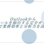 Outlookからメールを抽出する完全ガイド｜VBAで業務効率と分析力を高めよう