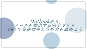 Outlookからメールを抽出する完全ガイド｜VBAで業務効率と分析力を高めよう