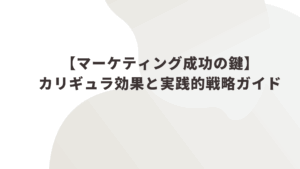 【マーケティング成功の鍵】カリギュラ効果と実践的戦略ガイド