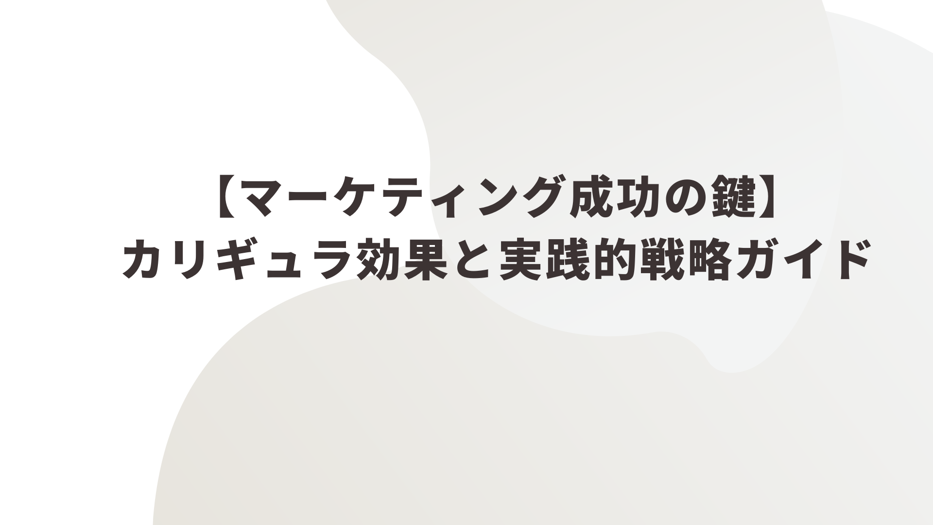 【マーケティング成功の鍵】カリギュラ効果と実践的戦略ガイド