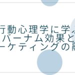 行動心理学に学ぶバーナム効果とマーケティングの融合