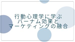 行動心理学に学ぶバーナム効果とマーケティングの融合